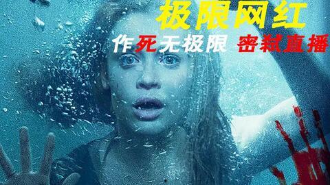 网红惊魂高清在线观看